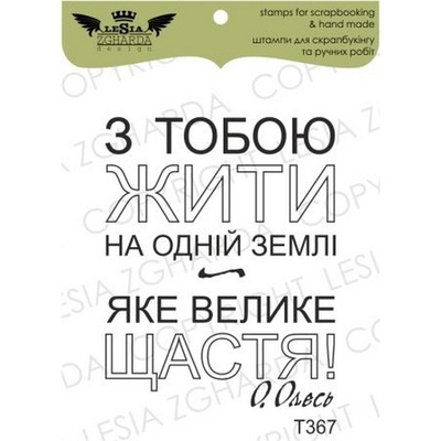 Акриловый штамп Lesia Zgharda T367 З тобою жити на землі..., размер 3,5х4,4 см