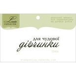 Акриловий штамп Lesia Zgharda T240c Для чудової дівчинки, розмір 4,6х1,6 см.