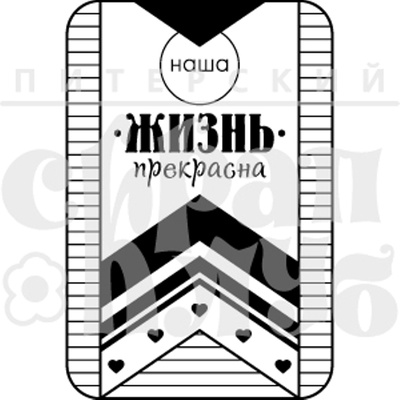 Штамп від ПСК - Наша Жизнь Прекрасна (Живи Сьогодні), 4х6 см