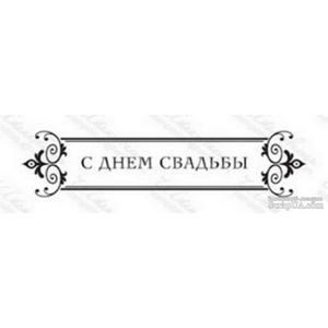 Акриловий штамп TRU058a С Днем Свадьбы, розмір 8,6х2 см