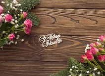 Чипборд від WOODchic - З Новим роком із зіркою, 7x3.7 см