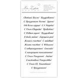 Акриловий штамп N031a Поздравления, максимальна висота одного штампу 0,6 см, 24 шт.