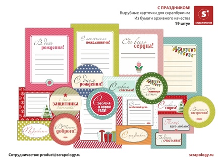 Высечки - карточки от Скрапологии "С праздником", 19 шт.