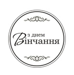 Акриловий штамп T165a З Днем Вінчання, розмір 4,3x4,3 см