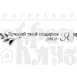 Штамп від ПСК - Лучший Твой Подарок