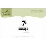 Акриловый штамп Lesia Zgharda SR135c 7 января, размер 1,8х1,9 см.