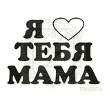 Акриловий штамп Lesia Zgharda TRU207a Я люблю тебя мама, 4,9*3,5 см.