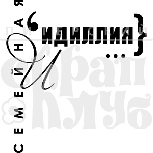 Штамп від ПСК - Семейная Идиллия (Сім’я)