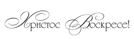 Акриловий штамп TRU088 Христос Воскресе, розмір 7,1х1,4 см