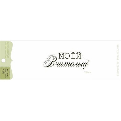 Акриловый штамп Lesia Zgharda T214a Моїй вчительці, размер 5,5х2,1 см.