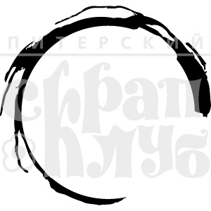 Акриловый штамп "След стакана"