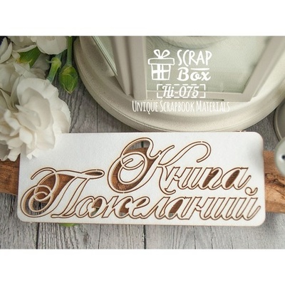 Чипборд ScrapBox - Книга пожеланий Hi-075