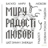 Акриловый штамп Lesia Zgharda SR187 МИРУ РАДОСТІ ЛЮБОВІ, набор из 15 штампов