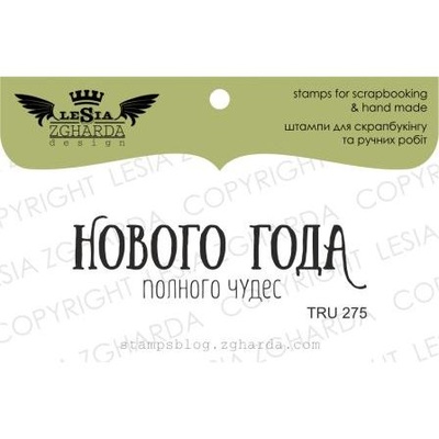 Акриловый штамп Lesia Zgharda TRU275 Нового Года полного чудес, размер 5.5х1.6 см