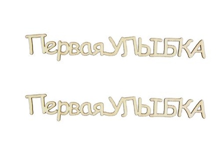 Лазерні вирубки з дерева від ScrapBerryʼs - Перша посмішка - 2, 8,7см (уп. 2 шт.).