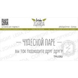 Набір акрилових штампів Lesia Zgharda Чудесной пареTRU282, 2 шт
