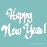 Чипборд від Вензелик - Напис «Happy new year», розмір: 28x127 мм