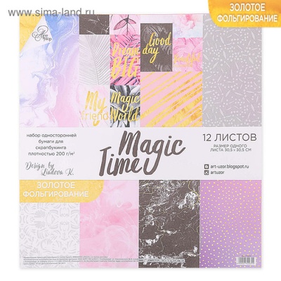 Набор бумаги для скрапбукинга с фольгированием от АртУзор - "Magic time", 12 листов 30,5 х 30,5 см, 200 г/м.