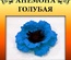 Набір тутового паперу для виготовлення квітів - анемона блакитна