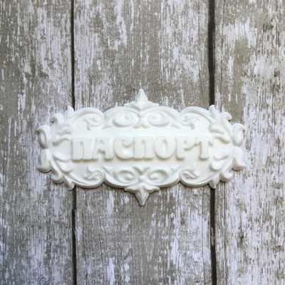 Напис "Паспорт" з білого пластику від E.В.A., 6х3,3см