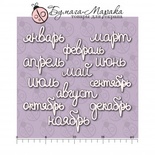 Білий чіпборд від Бумага Марака - Набір напис "Месяца"