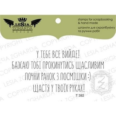Набор акриловых штампов Lesia Zgharda T392 У тебе все вийде!