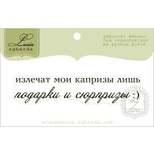 Акриловый штамп Lesia Zgharda TRU171 Подарки и сюрпризы, размер 6,8х1,4 см.