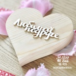 Чипборд ScrapBox - напис Любимой подруге Hi-426