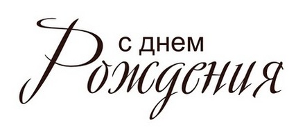 Акриловый штамп Text Stamp TRU022 С Днем Рождения, размер 4,6 * 1,8 см