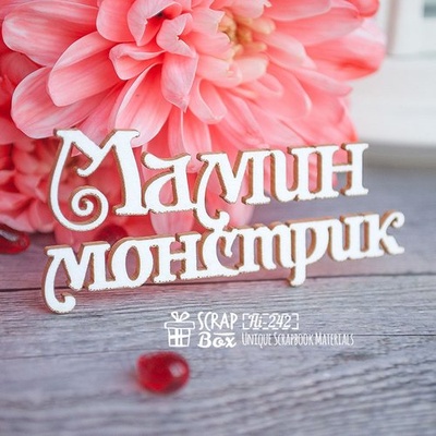 Чипборд ScrapBox - напис Мамин монстрик Hi-242