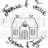 Акриловый штамп  ''Тепла в доме, уюта в душе''