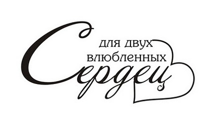 Акриловый штамп TRU039 Для двух влюбленных сердец, размер 5 * 2,4 см