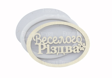 Заготовка для шейкера Веселого Різдва 9.3x6.8 см, колір молочний, ТМ Фабрика Декору