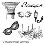 Набор штампов от Scrapberry's - Итальянские каникулы. Венеция, 10,5 x 10,5см