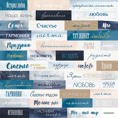 Аркуш односторонній Scrapmir - напис - Blue & Blush RU, 20х20cм