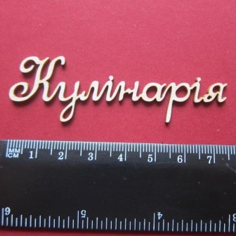 Чипборд від Вензелик - Слова "Куланарія', розмір чіпборду: 23*75 мм