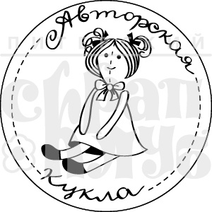 Акриловий штамп "Авторська лялька"