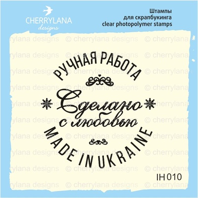 Штамп "HANDMADE IN UKRAINE зроблено з любовʼю" IH010