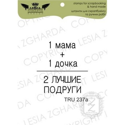Акриловий штамп Lesia Zgharda TRU237a 1 мама + 1 дочка..