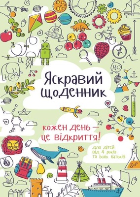 Яскравий щоденник! Кожного дня - це відкриття (українською) для дітей (4-11 років)