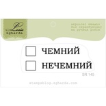 Акриловий штамп Lesia Zgharda SR145 Чемний Нечемний, розмір 5,2х1,9 см.