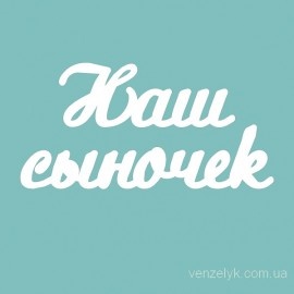 Чипборд від Вензелик - Напис "Наш сыночек 02", розмір: 21x140 мм
