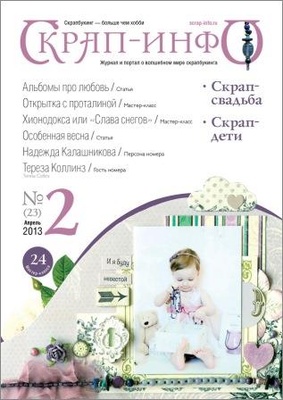 Журнал «Скрап - інфо» №2 - 2013