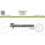 Акриловий штамп Lesia Zgharda Приглашение TRU285, 4,9*1,2cм