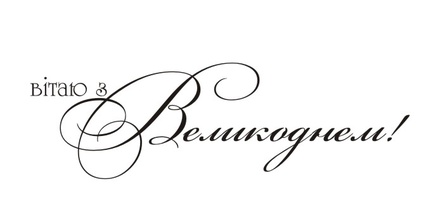 Акриловый штамп T094b Вітаю з Великоднем, размер 6 * 1,6 см