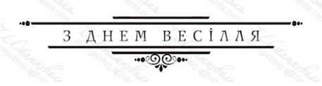 Акриловый штамп VE029a З Днем Весілля, размер 8,3 * 1,6 см