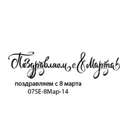 Штамп від ПСК - Поздравляем С 8 Марта