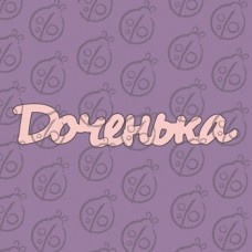 Чипборд. Напис «Доченька» №2, cb-471