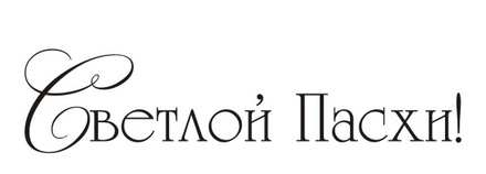 Акриловый штамп TRU087 Светлой Пасхи, размер 4,8 * 1,1 см