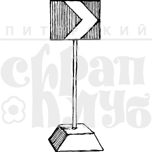 Акрилові штампи дизайну Олена Виноградова "Дорожний вказівник"